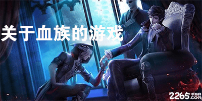 关于血族的游戏