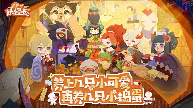 阴阳师妖怪屋百度版