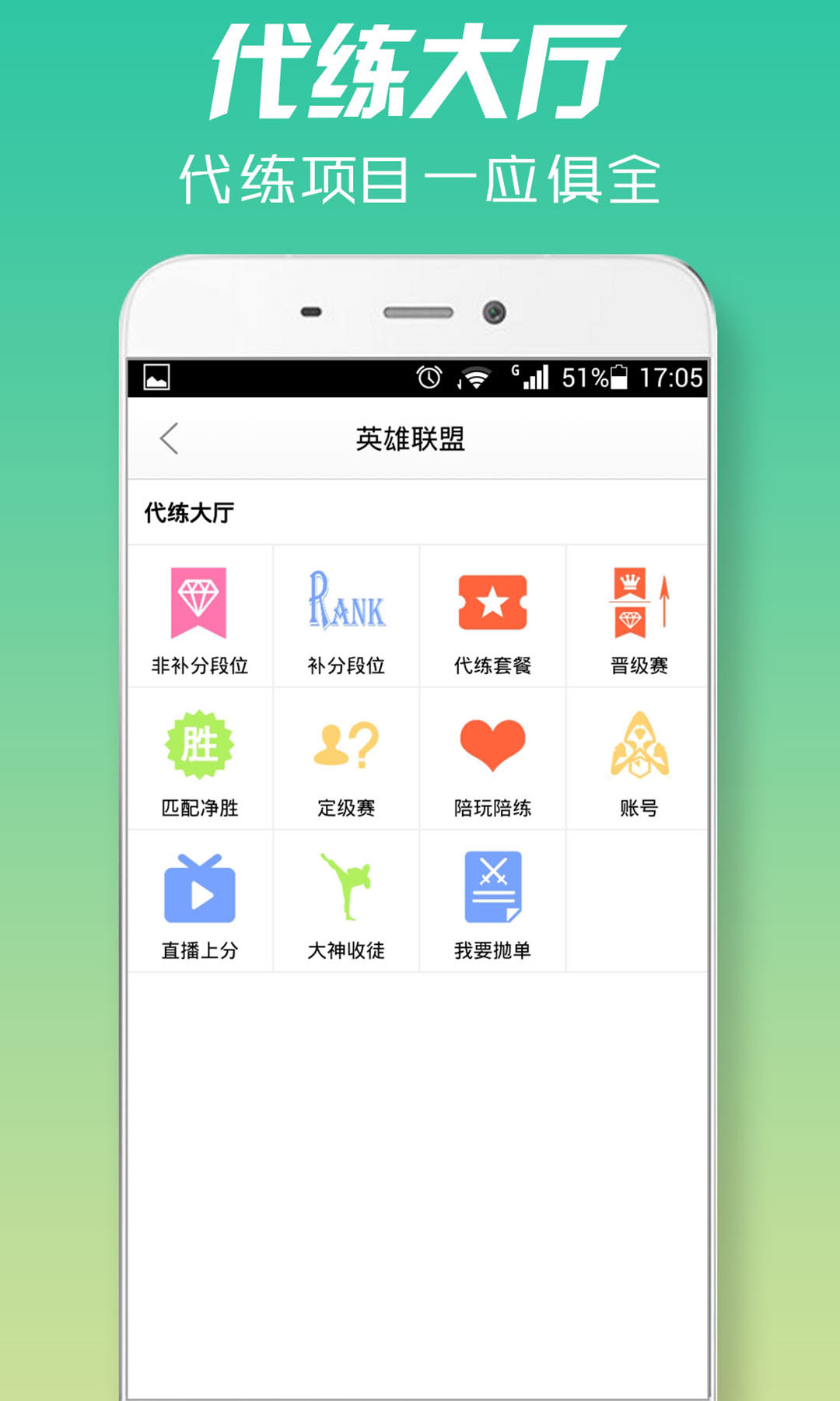 51代练app 51代练手机版下载