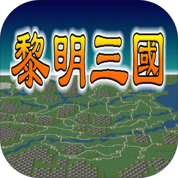 黎明三国无限元宝版