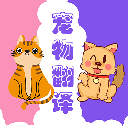 猫狗动物翻译器app(更名人猫人狗动物翻译)