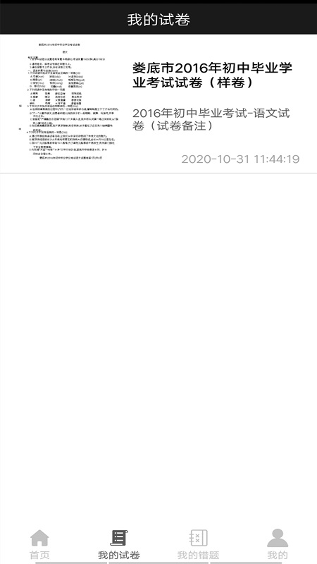 试卷错题宝app
