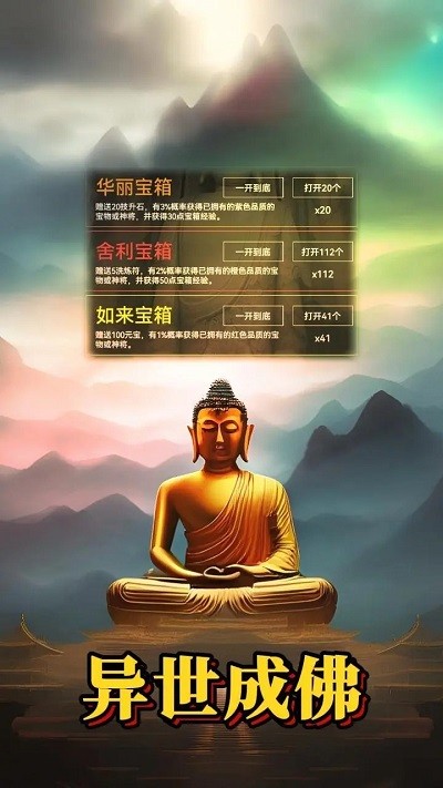 异世成佛手机版下载