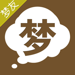 梦友周公解梦大全app