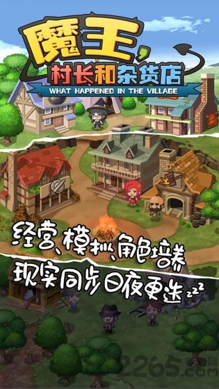 魔王村长与杂货店最新版
