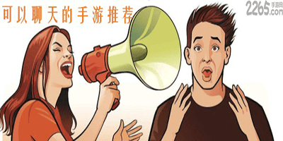 聊天游戏