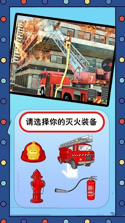 我的英雄消防员游戏