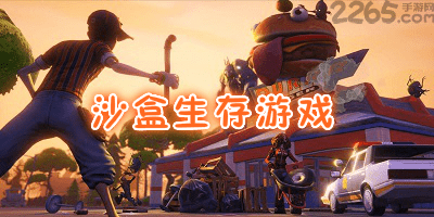 沙盒生存游戏