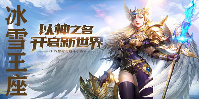 冰雪王座