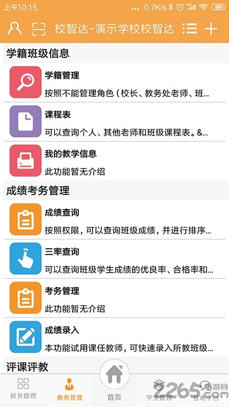 校智达教师端