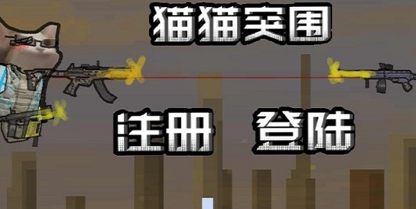 猫猫突围小游戏(创游世界)