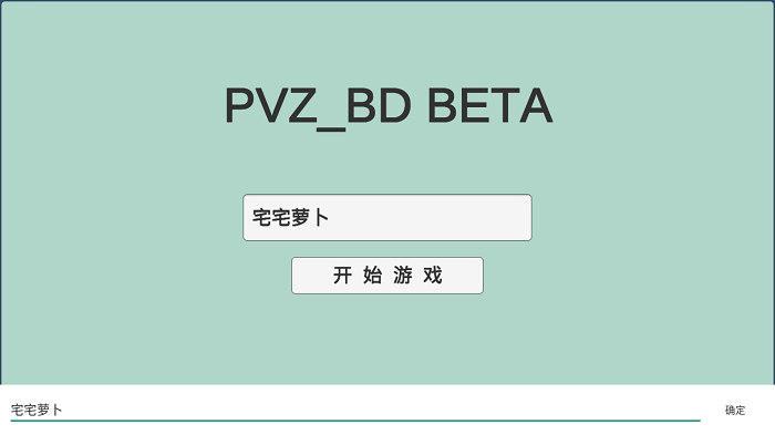 宅宅萝卜PVZBD最新版本玩法教程 宅宅萝卜PVZBD自定义玩法教程