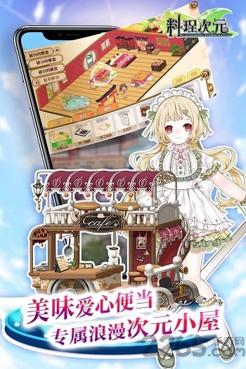 料理次元手游qq版