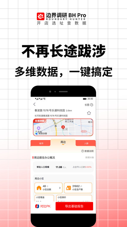 BH Pro边界调研