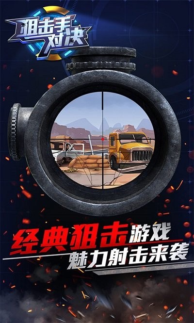 狙击手对决游戏