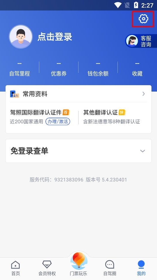 租租车app如何提交反馈意见 租租车app反馈意见提交步骤