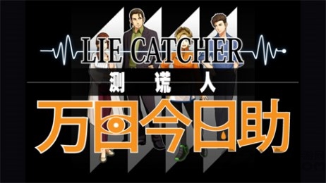 测谎人万目今日助汉化版