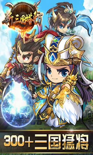 新三国塔防免费v10版