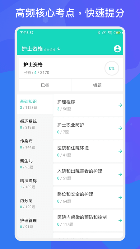 护师护士多练题库软件下载