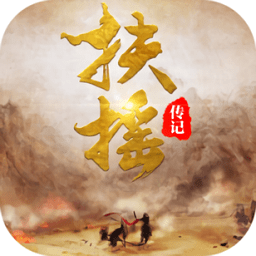 扶摇传记手游