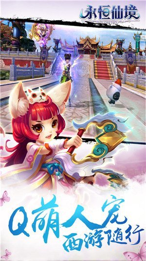 永恒仙境手游 永恒仙境官网下载