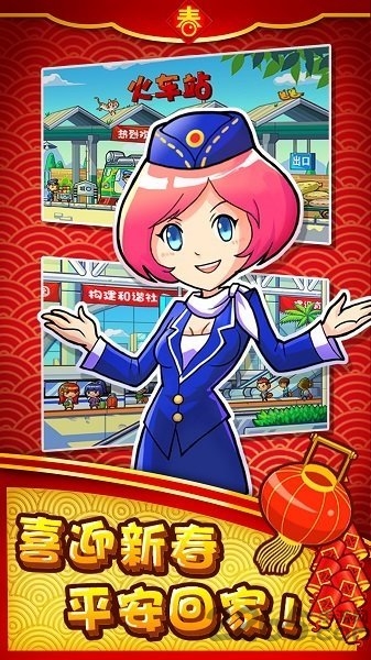 中华铁路新年版游戏