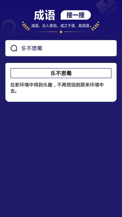 我来猜成语了官方版