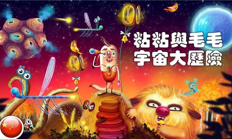 黏糊与绒绒宇宙大冒险破解版下载