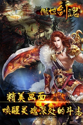 傲世剑魂手游