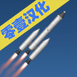 火箭模拟器游戏中文版