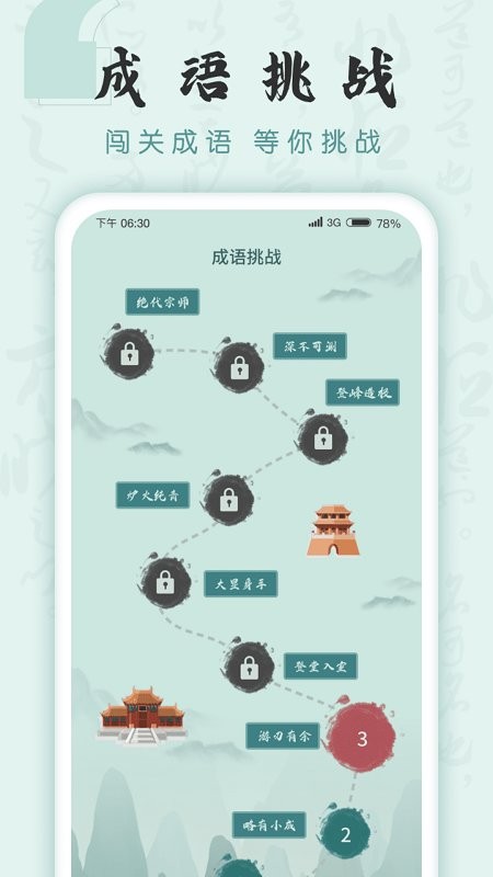 成语挑战者游戏