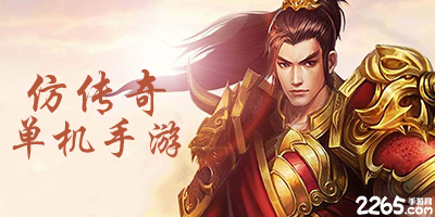 仿传奇单机版手游