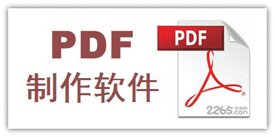 pdf制作软件