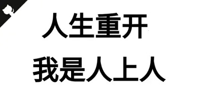 人生重开游戏