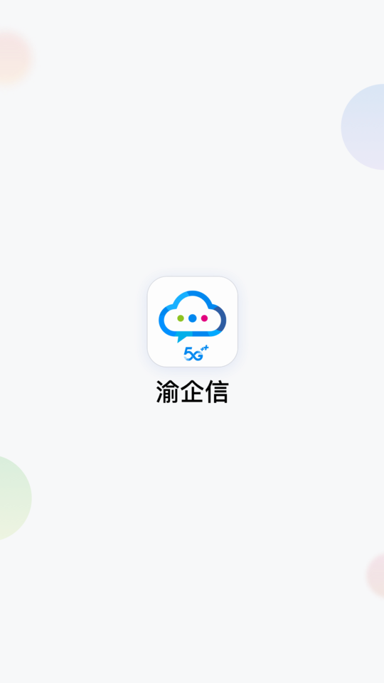 渝企信重庆版