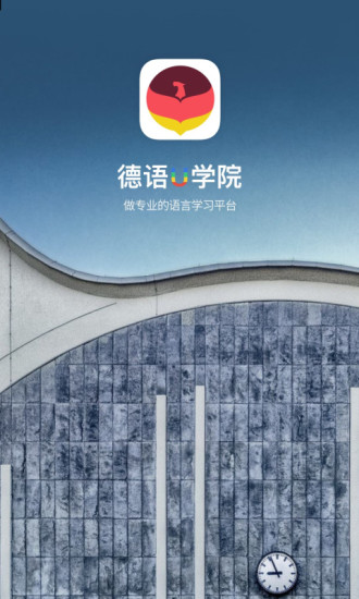 德语u学院app 德语u学院官方版下载