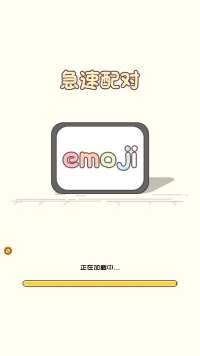 急速配对游戏