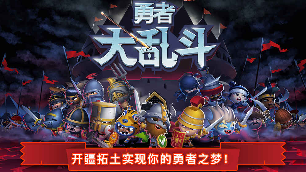 勇者大乱斗变态版