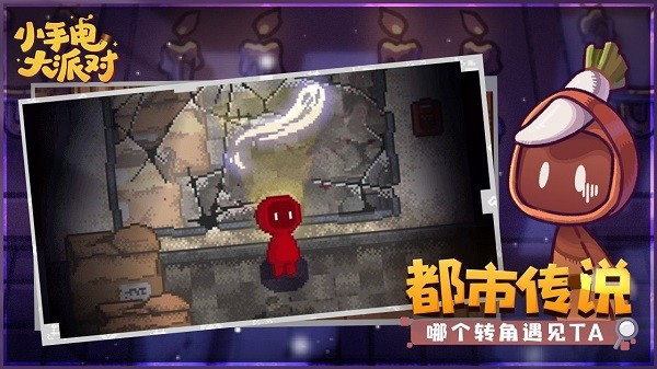 小手电大派对手游