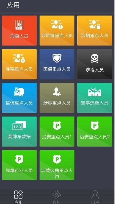 警务采集手机版下载
