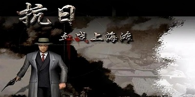 血战上海滩
