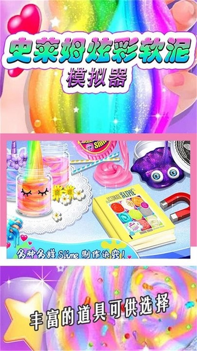 史莱姆炫彩软泥模拟器最新版