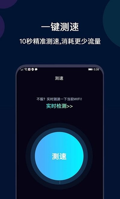 微言WiFi网络测速app