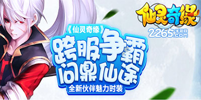 仙灵奇缘手游