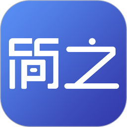 简之官方版