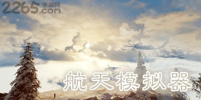 航天模拟器
