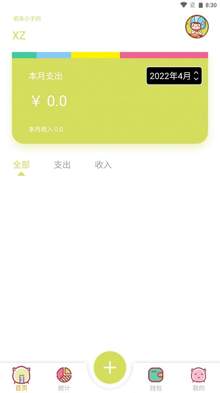 xz记账手机版