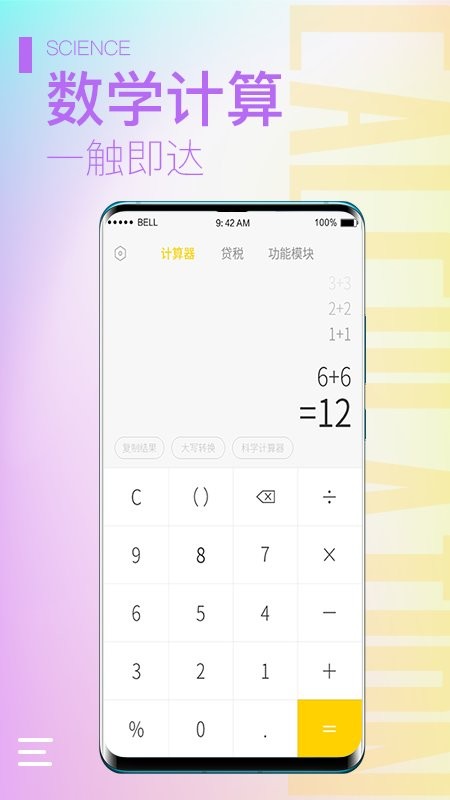 计算器大师手机版