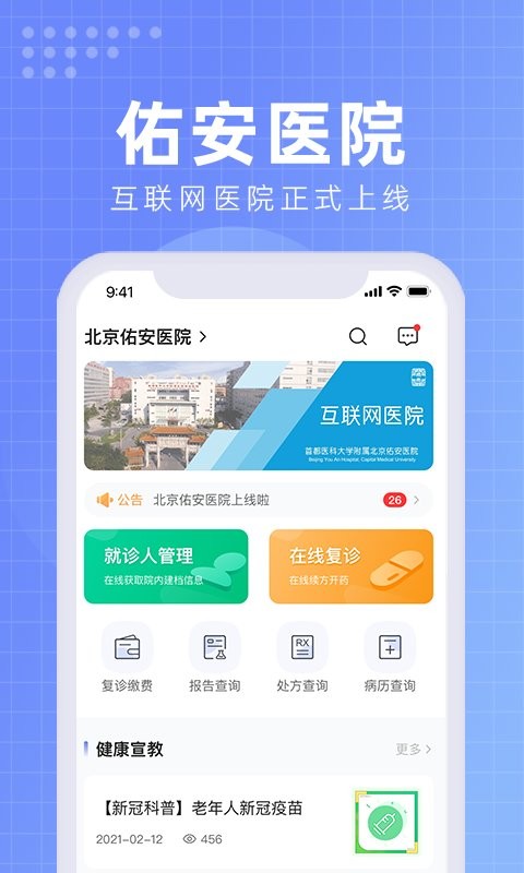北京佑安医院互联网医院app 北京佑安医院互联网医院预约挂号平台下载
