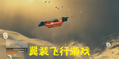 翼装飞行游戏